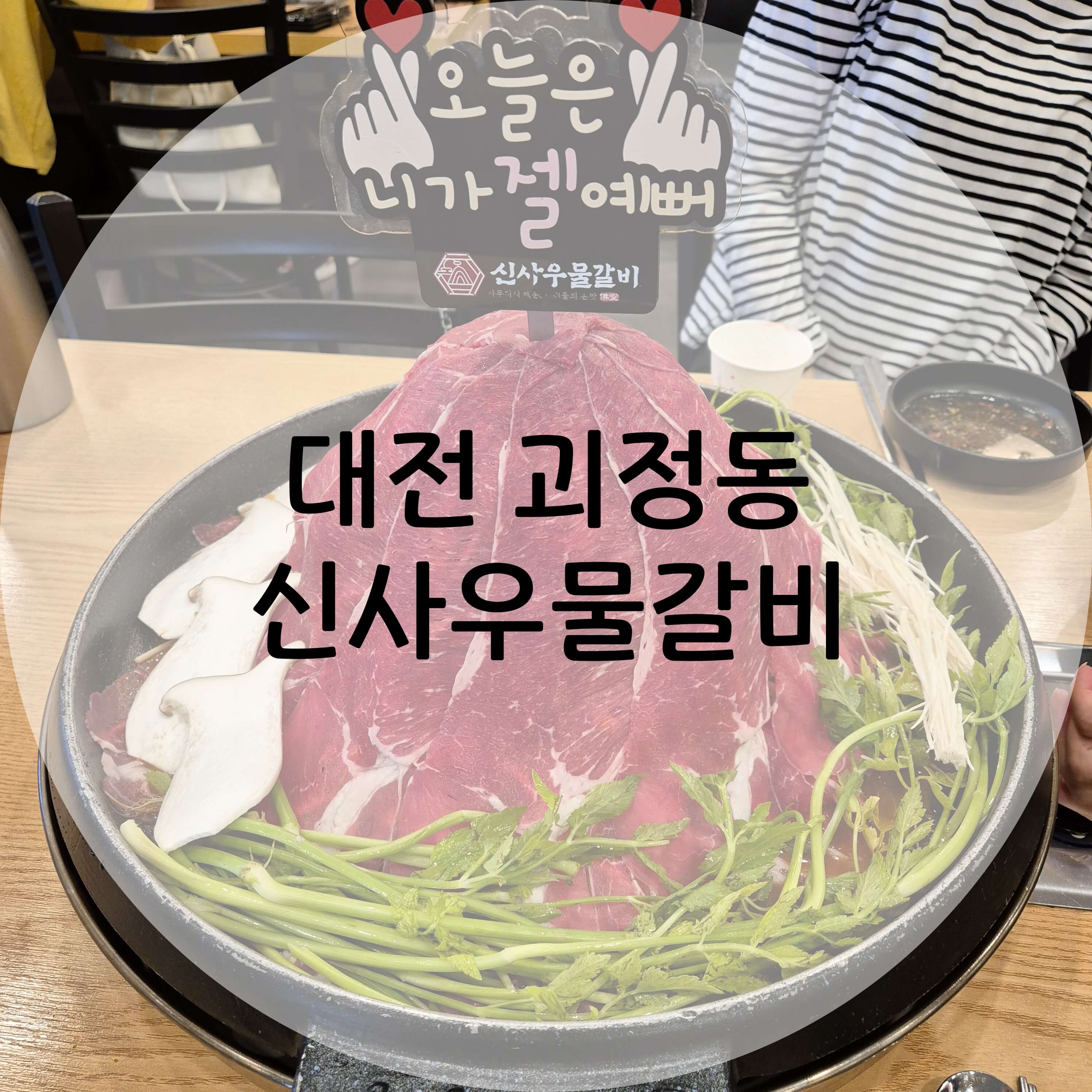 대전 신사우물갈비 메인