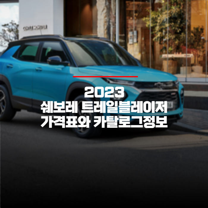  2023 쉐보레 트레일블레이저 가격표와 카탈로그 공식정보 바로보기
