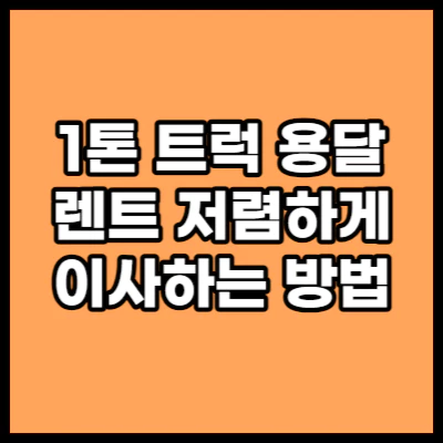 1톤 트력 렌트