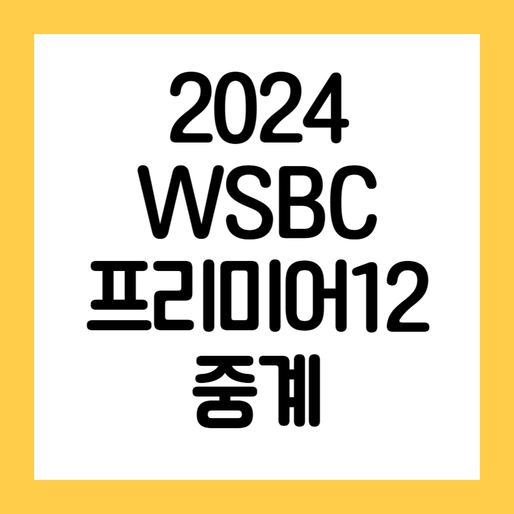 2024 WSBC 프리미어12 중계