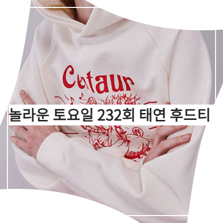  놀라운 토요일 (232회) 태연 후드티 - 더센토르 아이보리 프린트 후드티셔츠 (태연 패션)