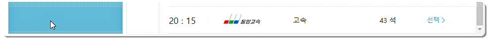 배방정류소 → 인천 고속버스 시간표 및 요금표 2