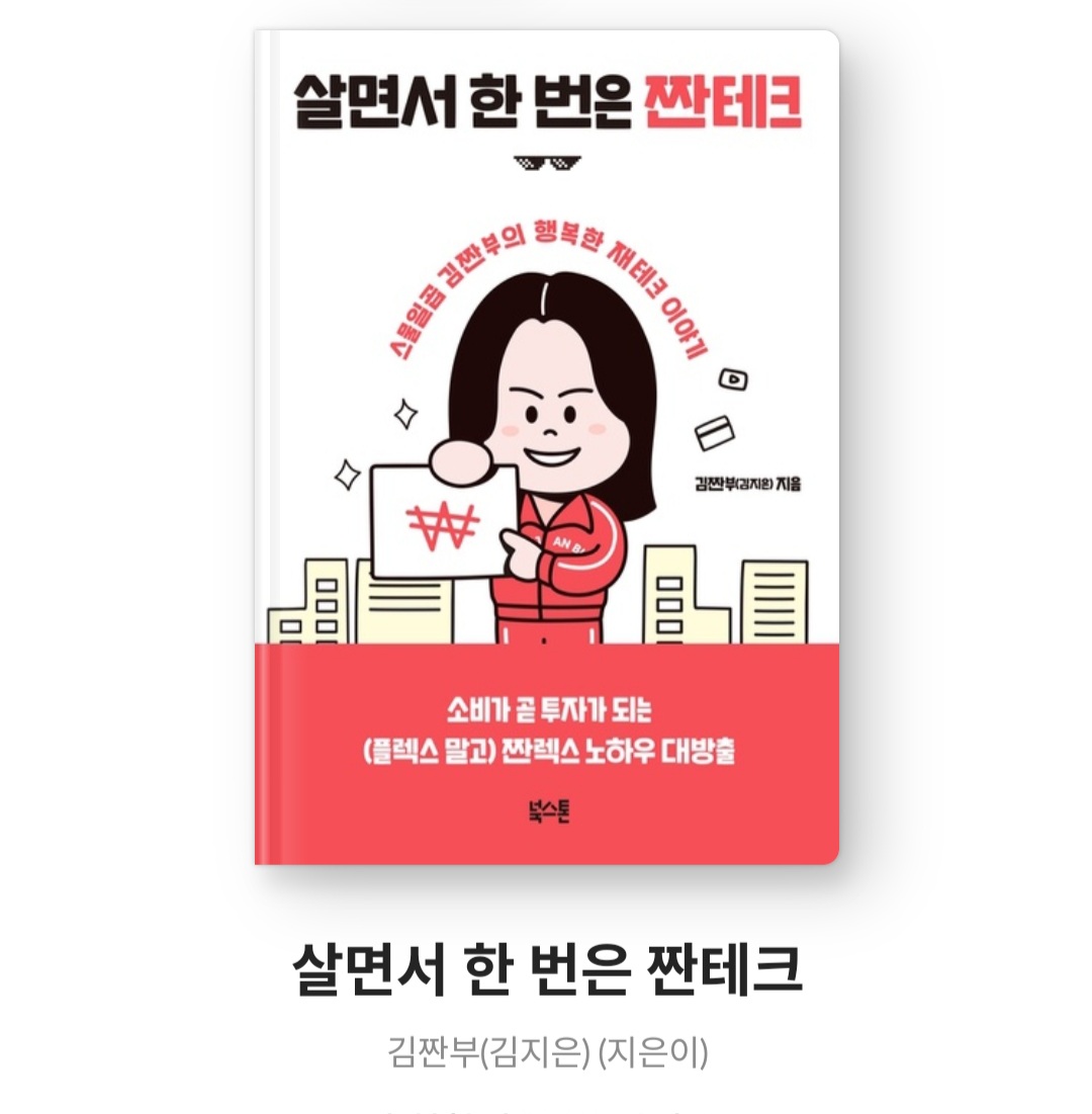  살면서 한 번은 짠테크 - 김짠부(김지은) [스물일곱 김짠부의 행복한 재테크 이야기]