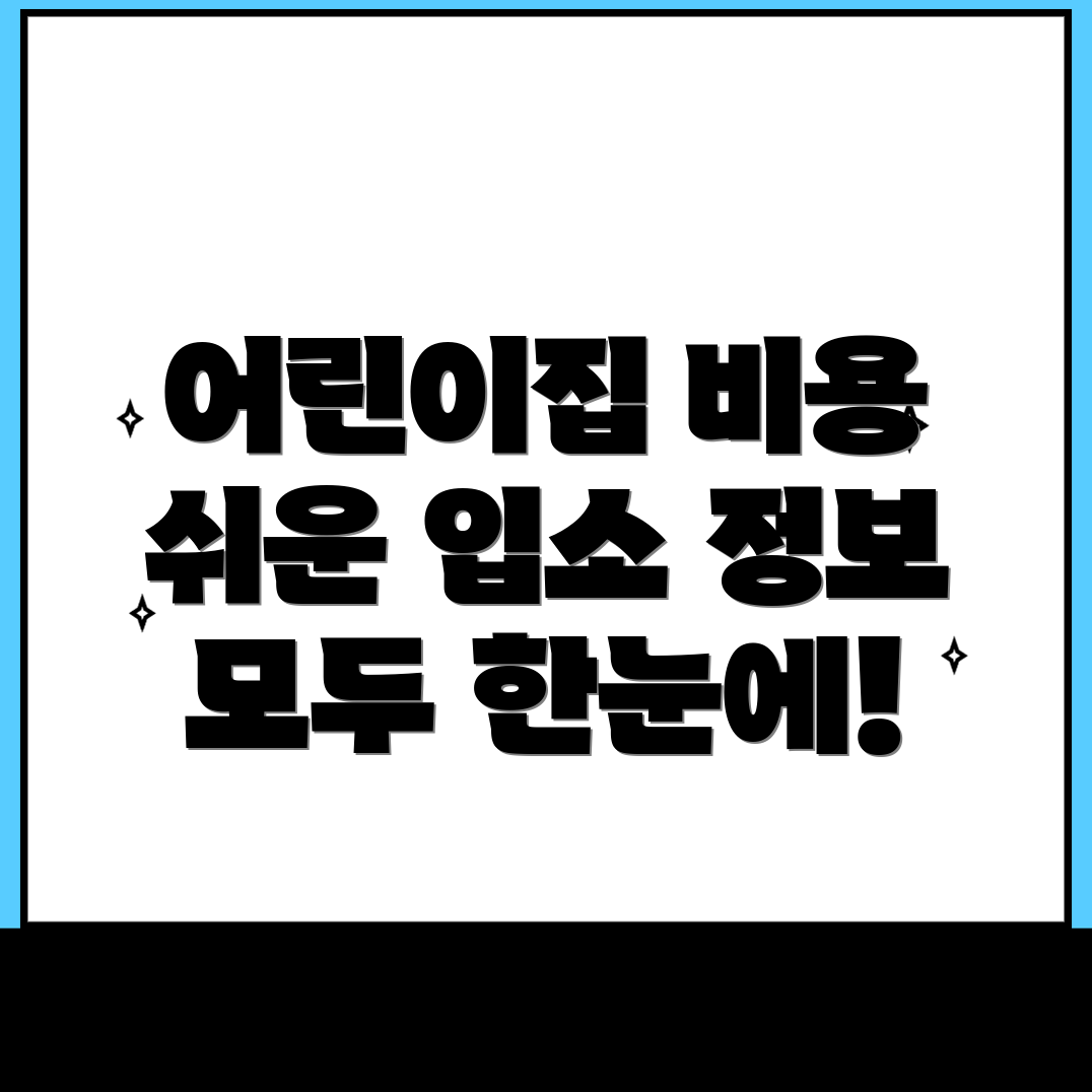 어린이집 비용