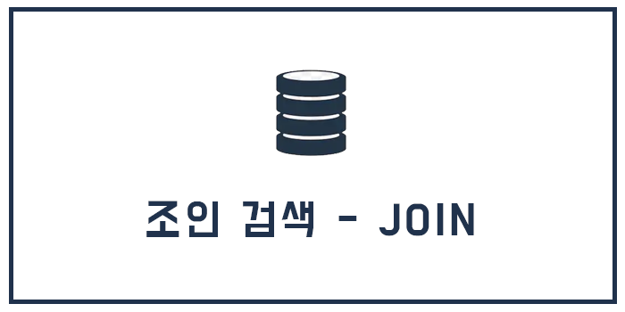  [Database] 조인 검색 - JOIN