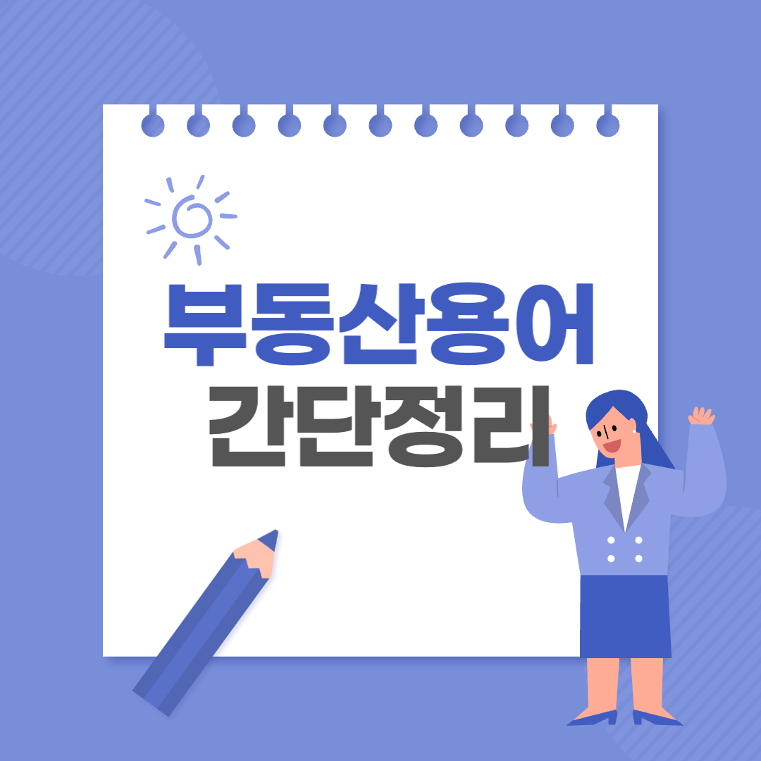  부동산 용어 간단정리