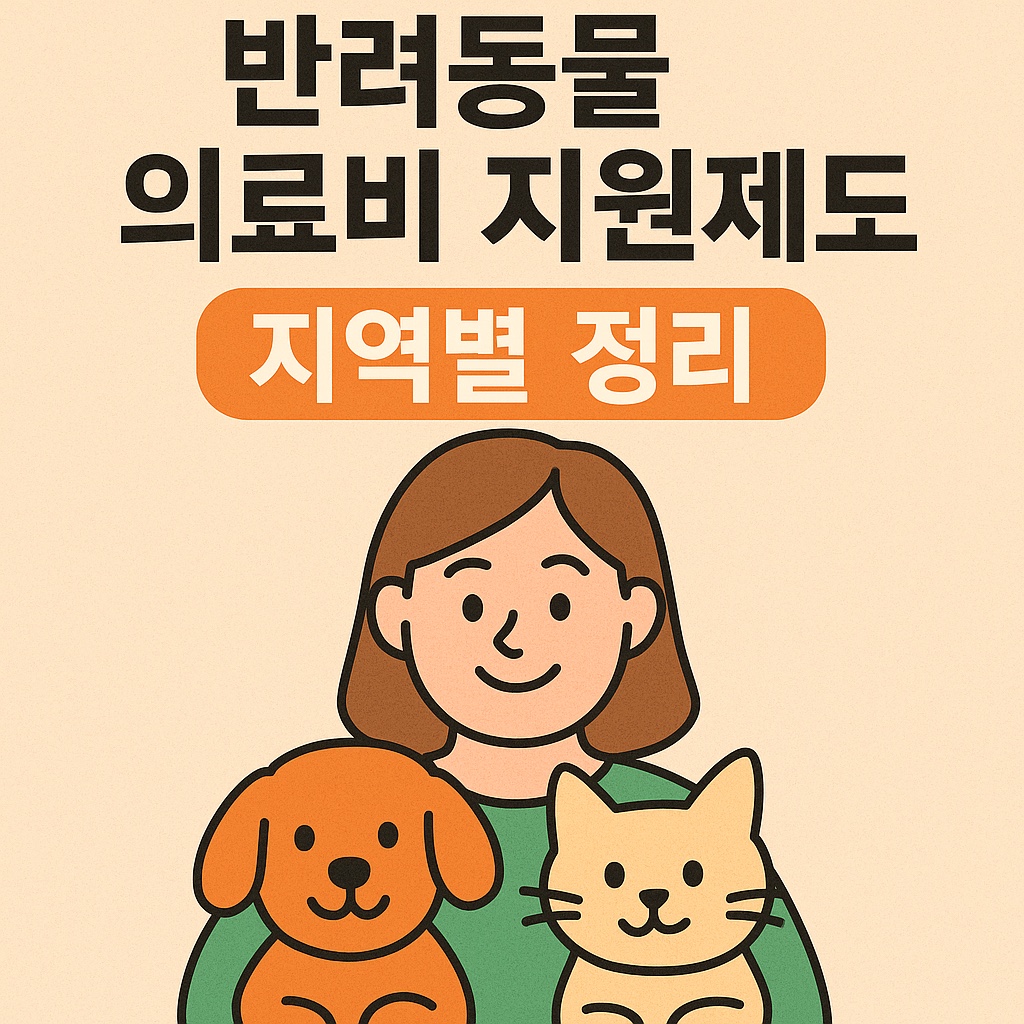 반려동물 의료비 지원제도