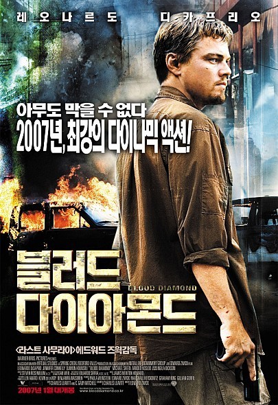  시에라리온 내전 실화, 블러드 다이아몬드 'Blood Diamond'