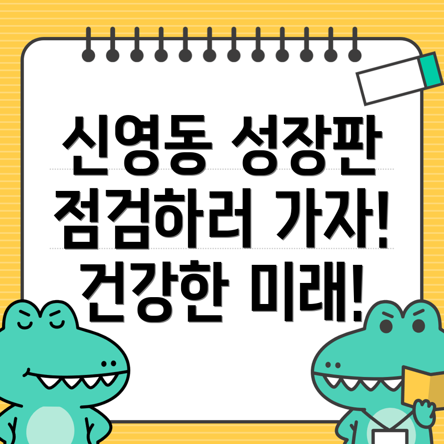 성장판 검사