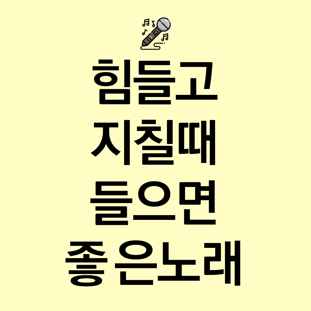  힘들고 위로가 필요할 때 들으면 위로되는 좋은 노래 Best 5 추천