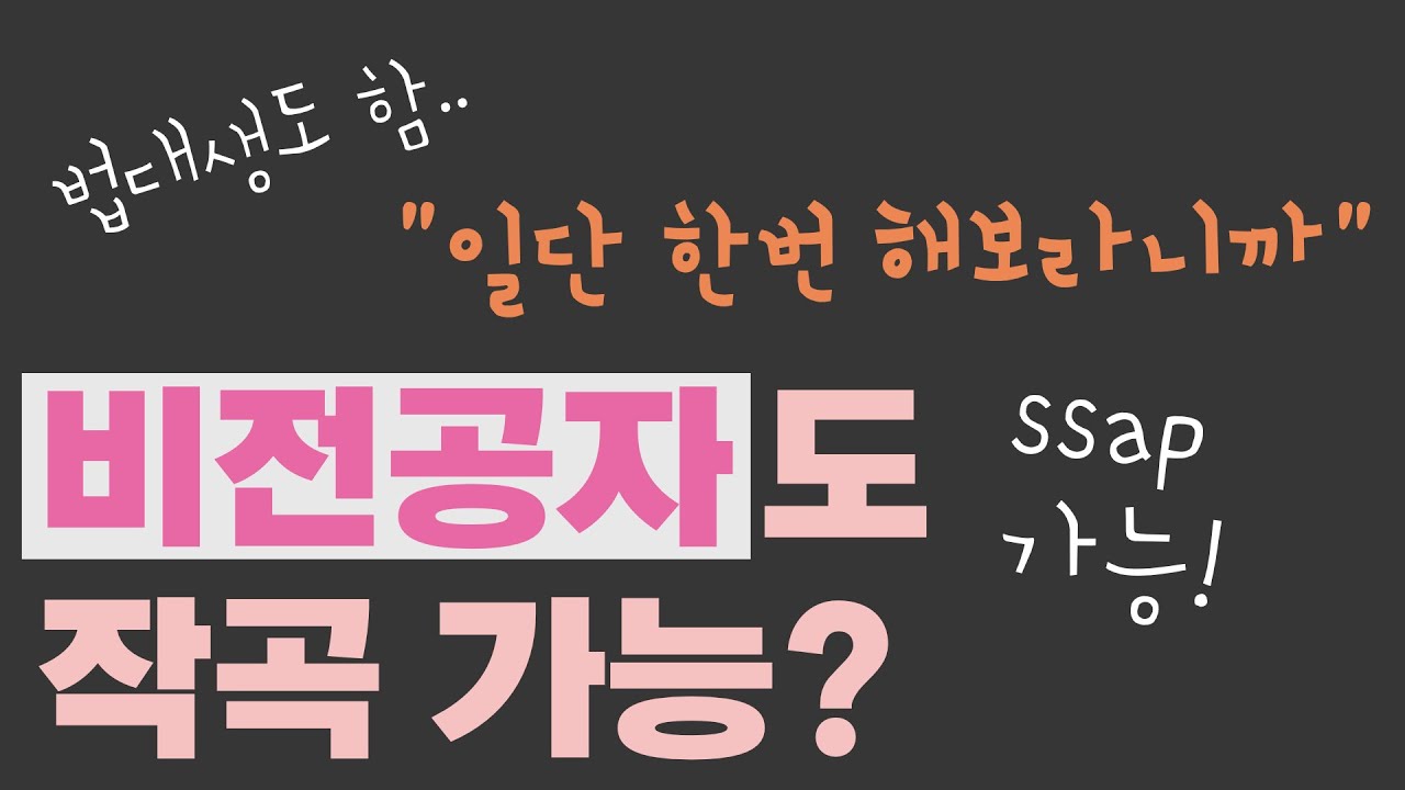  전공자 아니라도 음악할 수 있음? 작곡가능? 무조건 가능!