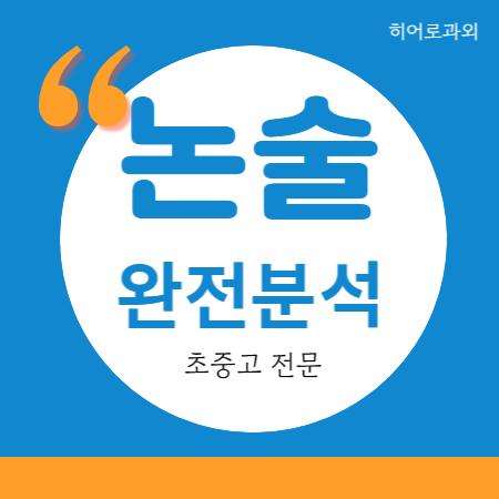  독서 독후감 봉담 초등 인문 영천동 안녕동 수리 논술과외 과학 국어과외 글쓰기 석우동 수시