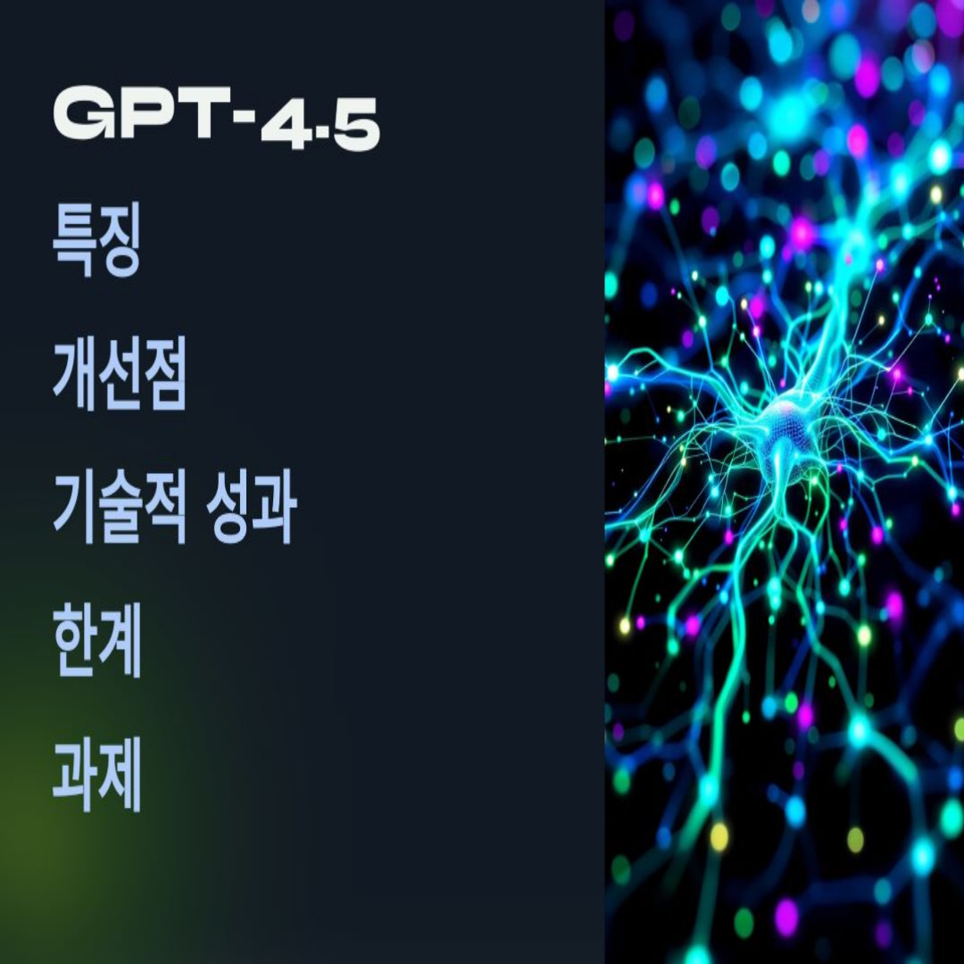 GPT-4.5 특징 개선점 기술적 성과 및 한계와 과제