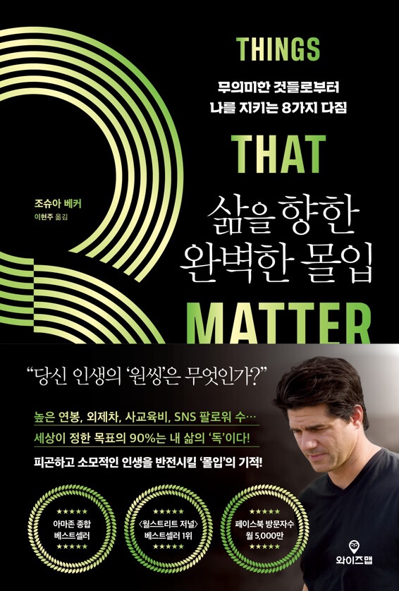 삶을 향한 완벽한 몰입&#44; 무의미한 것들로부터 나를 지키는 8가지 다짐