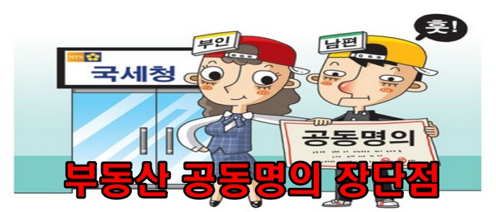 부동산 공동명의 장단점