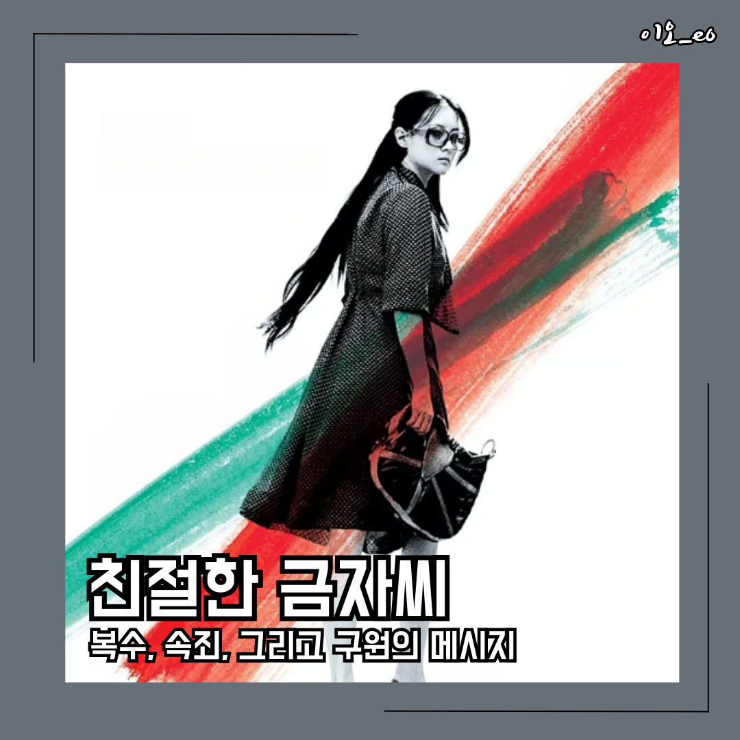 친절한 금자씨