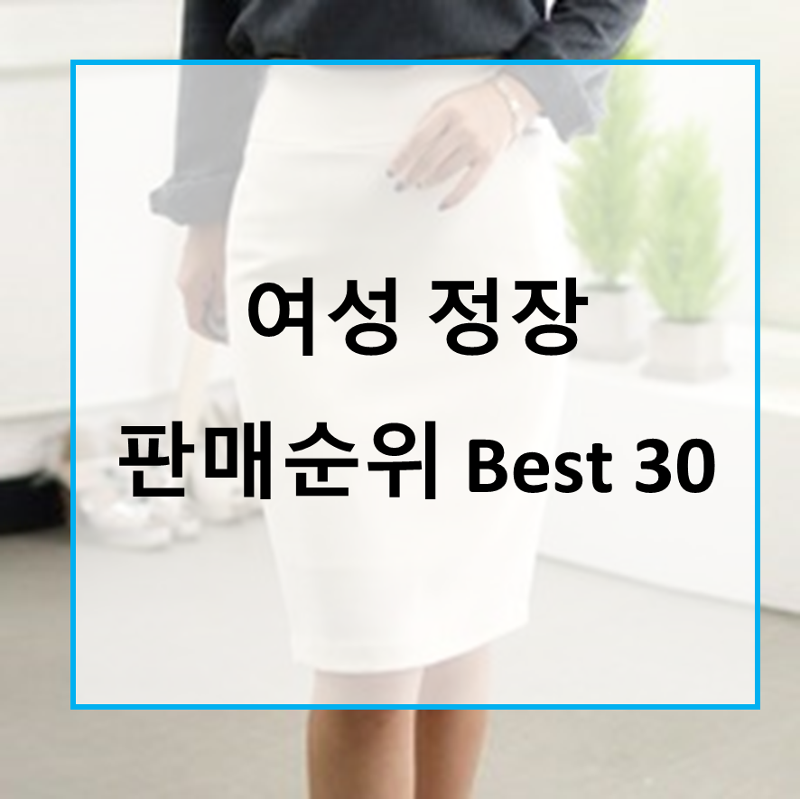  너무 착한 실속있는 가성비 여성 치마정장 판매 순위 Best 30