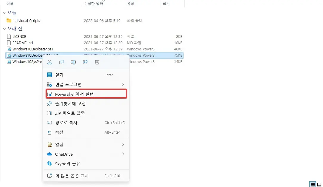 윈도우11 성능향상을 위해서 블로트웨어를 제거 하는 방법 사진2