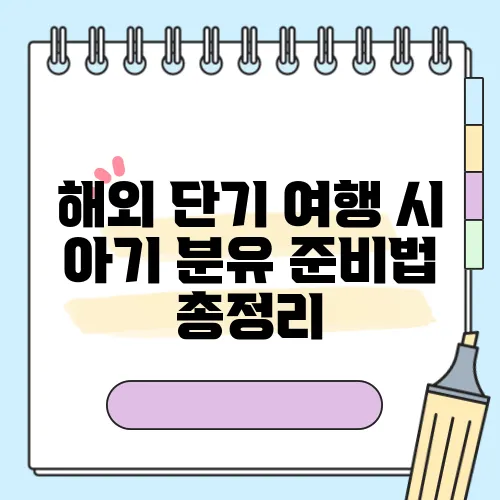 해외 단기 여행 시 아기 분유 준비법 총정리