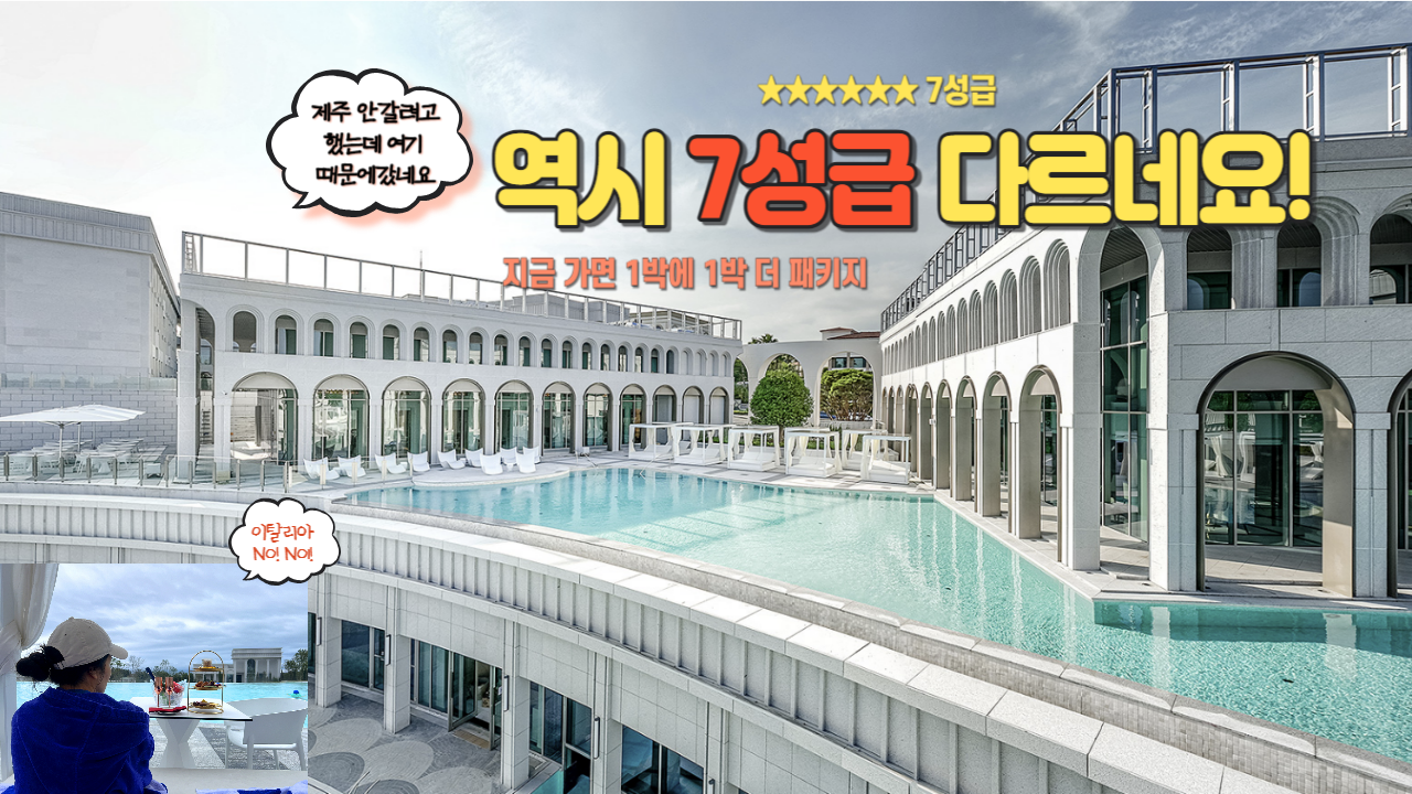  7성급 제주 더 시에나 서귀포리조트 선택할 수 밖에 없는 이유!