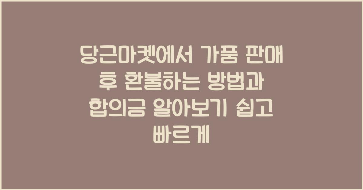 당근마켓에서 가품 판매 후 환불하는 방법과 합의금 알아보기