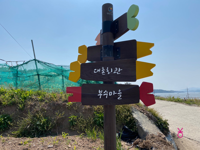 가고싶은 섬 가고싶은섬, 꼬막길과 뻘배길이 1