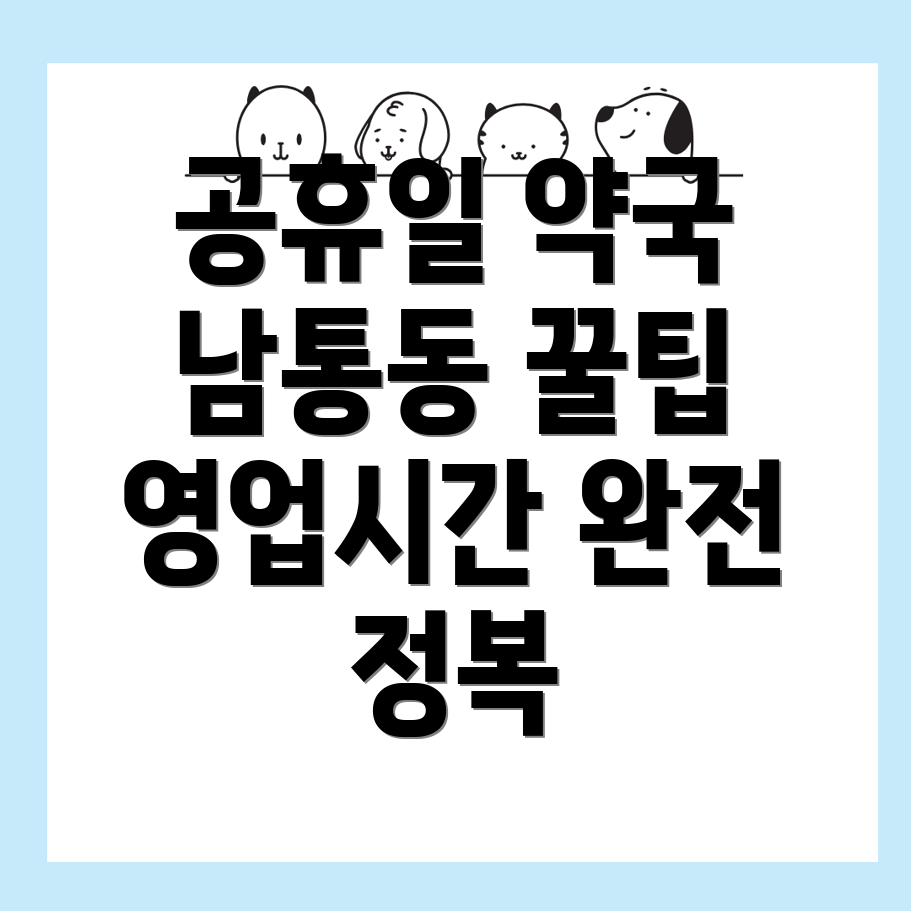 공휴일 약국 영업시간