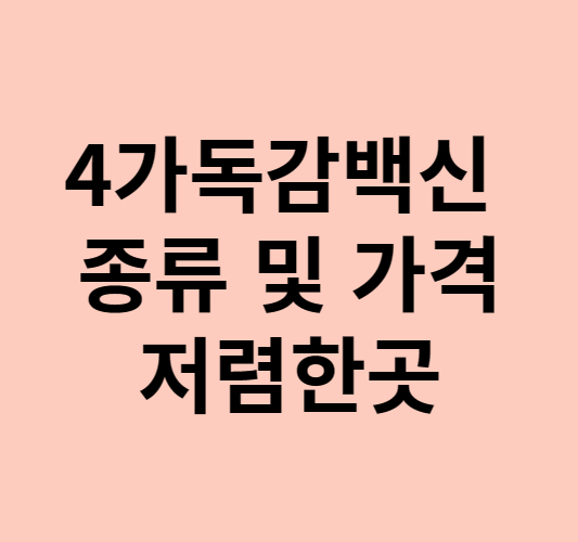 4가독감백신 종류 및 가격