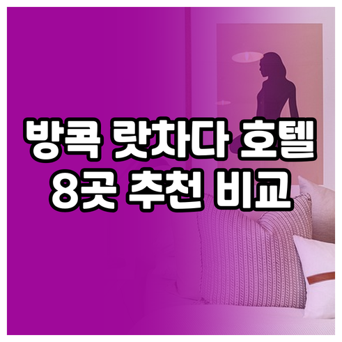 방콕 랏차다 지역 호텔 추천 8곳 비