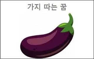 가지 따는 꿈