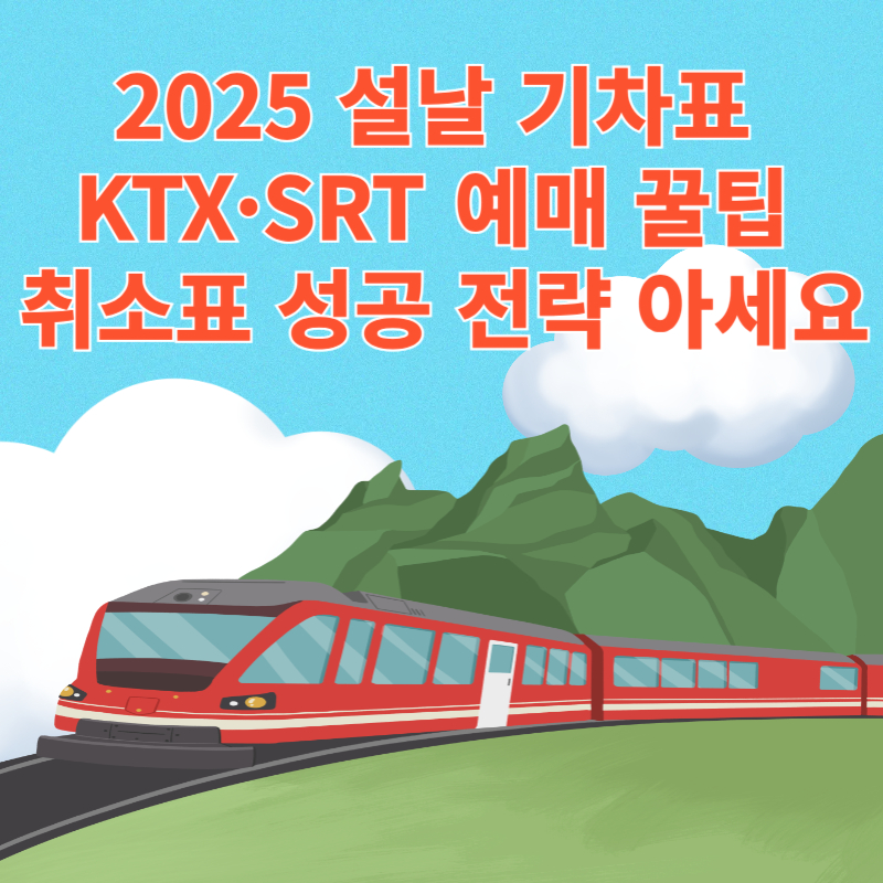 2025 설날 기차표 KTX·SRT 예매 꿀팁 및 취소표 성공 전략 아세요