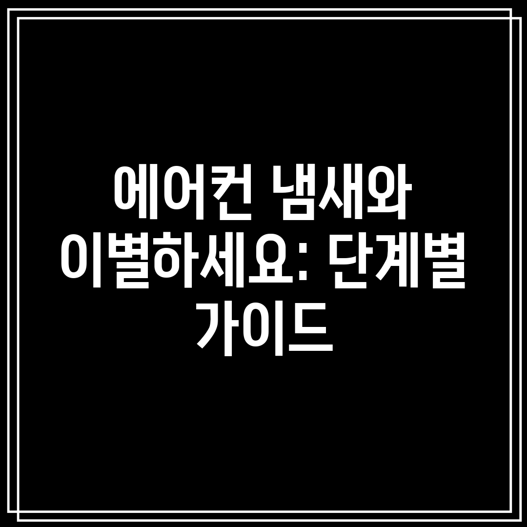 에어컨 냄새와 이별하세요 단계별 가이드