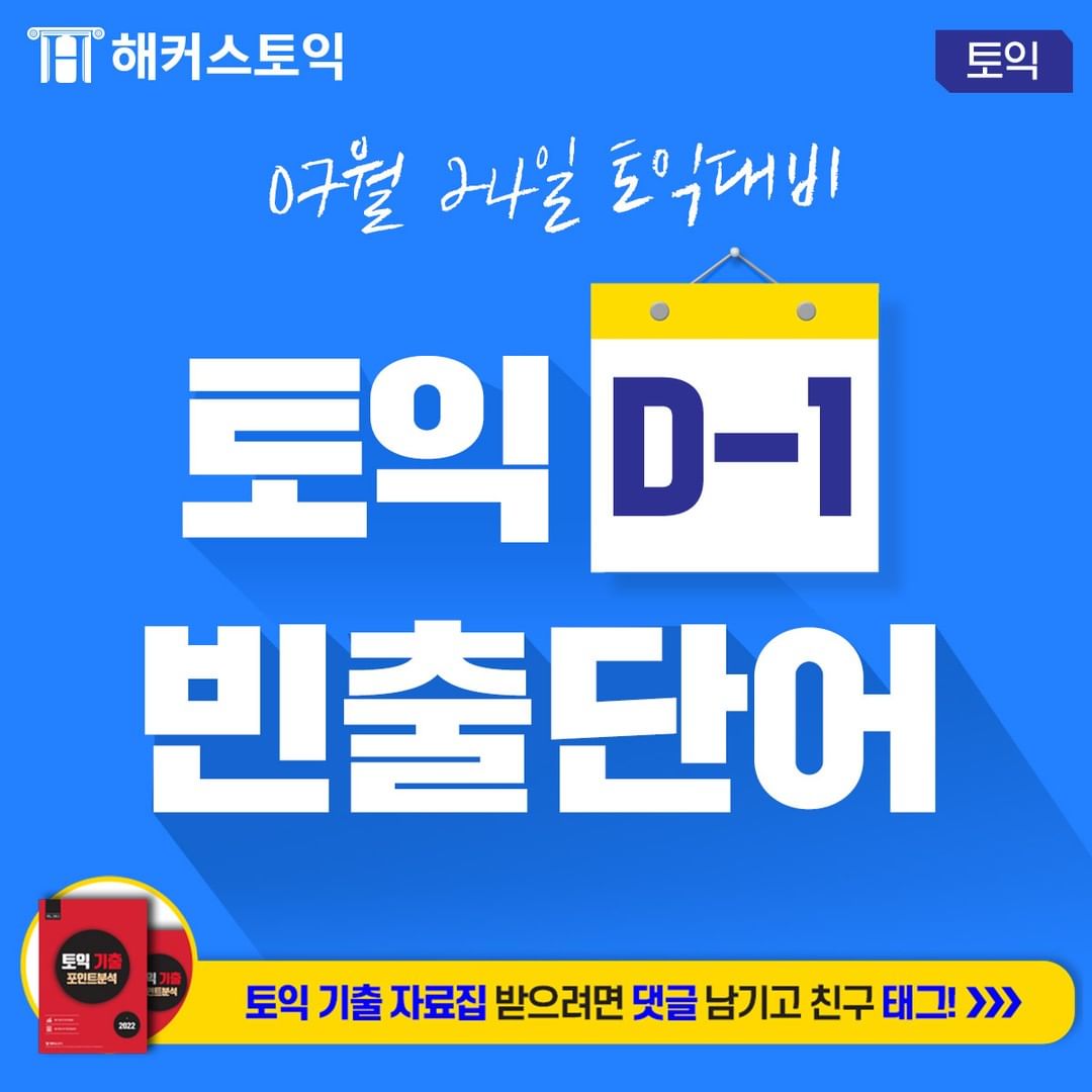  D-1 7월 24일 토익대비 빈출단어!