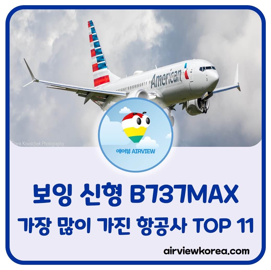 보잉 베스트셀러 B737MAX 가장 많이 보유한 항공사 11개에 대해 알려주는 글의 썸네일