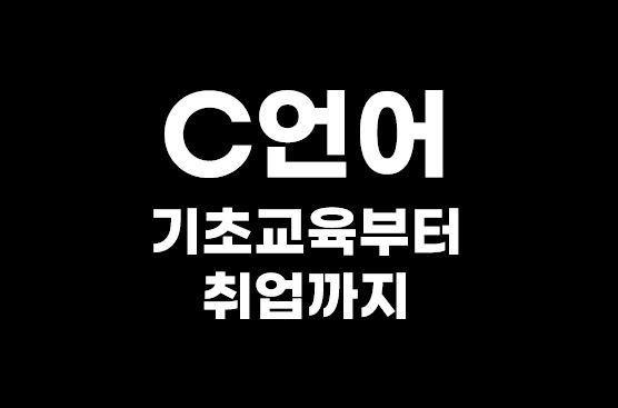 기초교육으로 c언어개발자 취업준비까지 c언어프로그래밍스쿨 7