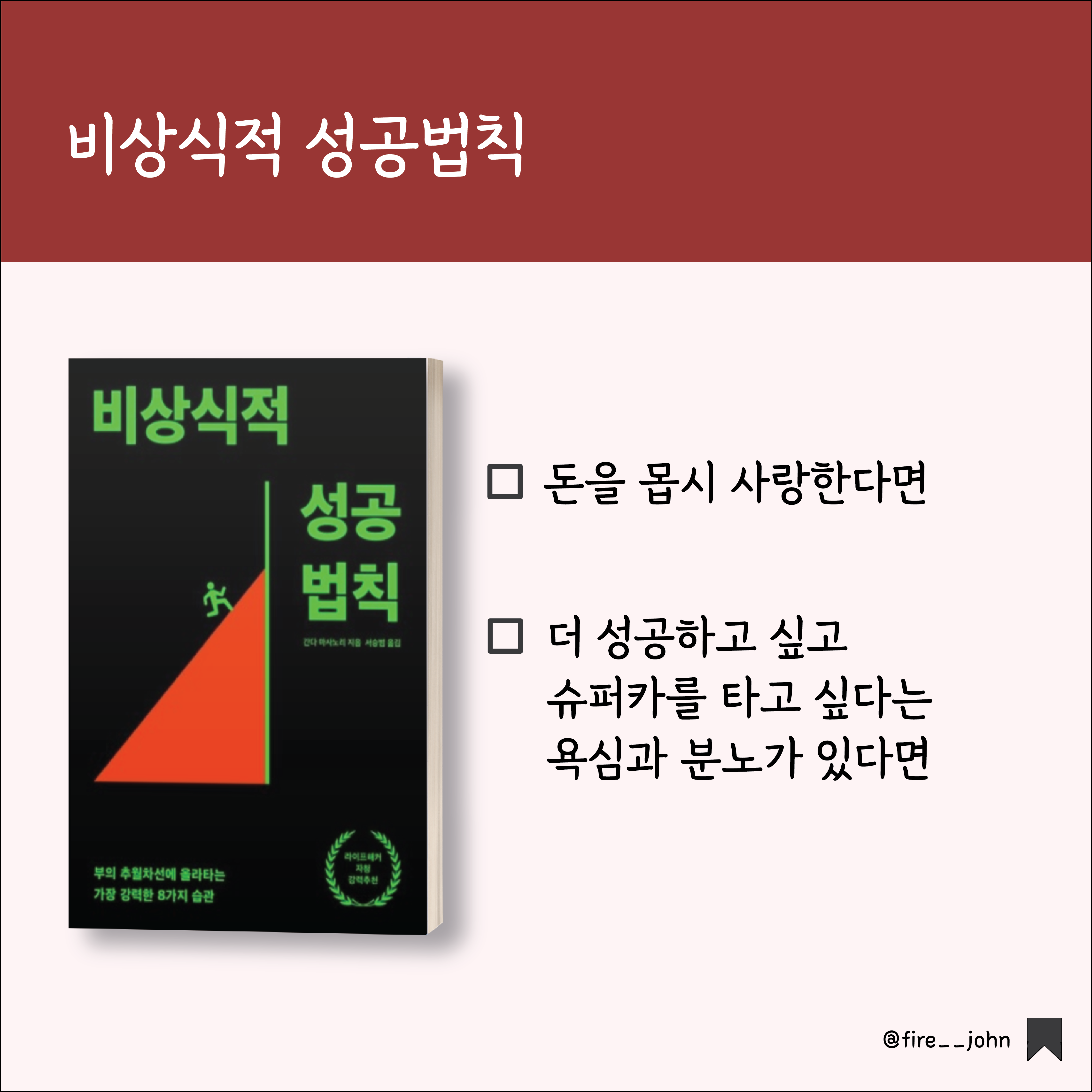  [재테크 북리뷰 #12] 비상식적 성공법칙, 간다 마사노리 - 하기 싫은 일에서 시작하라.