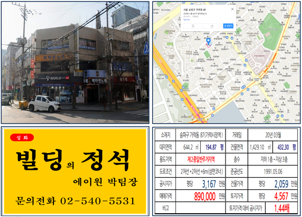 [송파구 사거리코너 빌딩 실거래가 조회] 가락동 87 (가락시장역) 89억 원, 평당 4,567만 원, 대로변 삼면코너 임대수익 및 신축용빌딩