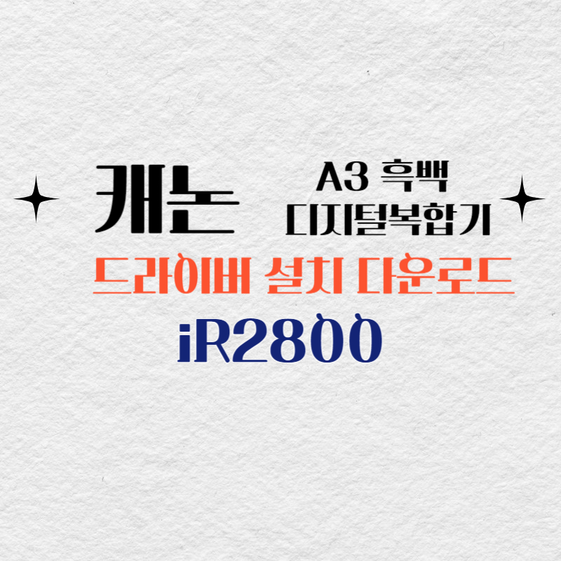 캐논 A3 흑백 디지털복합기 iR2800 드라이버 설치 다운로드