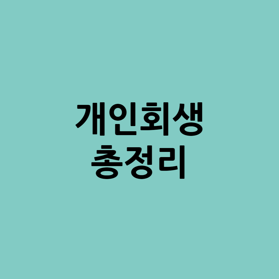 개인회생