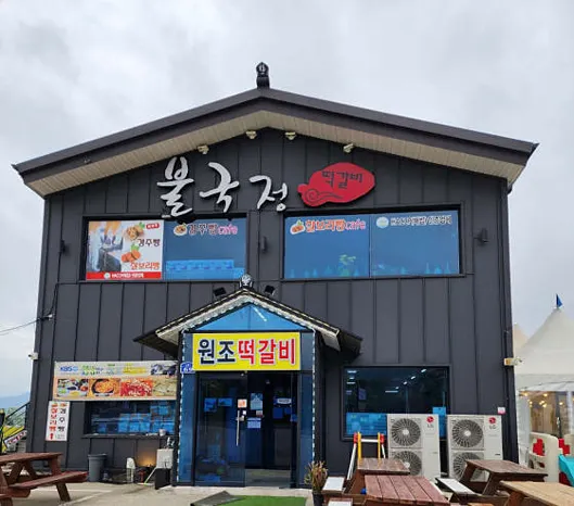 불국정떡갈비&amp;경주빵