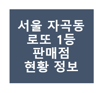 강남구 자곡동 로또 1등 당첨지역 판매점