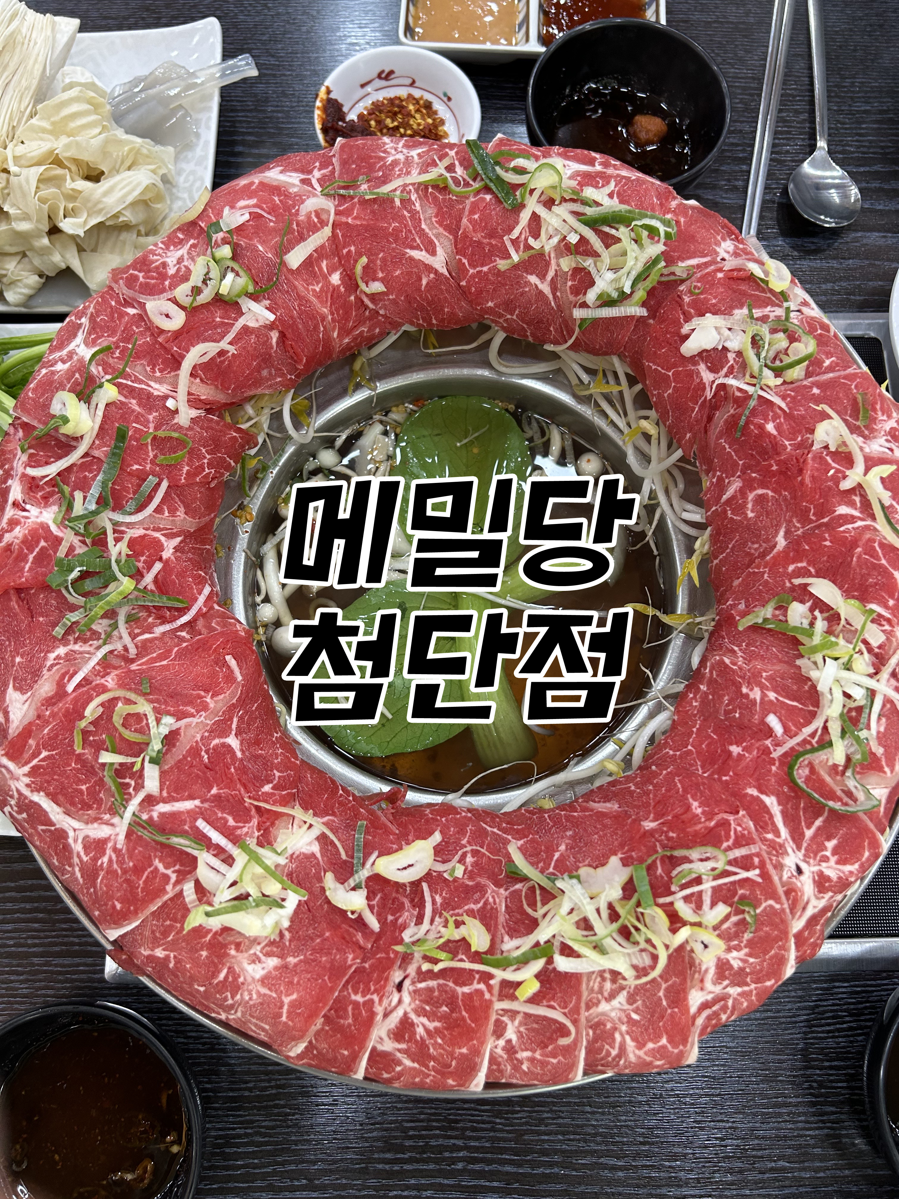  이정도면 몸 보신! 야채무한리필 샤브샤브전문점 메밀당(첨단점)