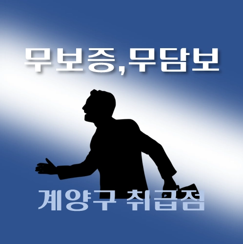 썸네일-계양구-무담보-무보증-대출-자격조건-신청방법-안내