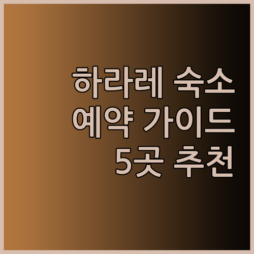 하라레 여행 숙소 예약 가이드? 가격