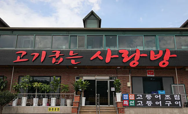 고기굽는 사랑방