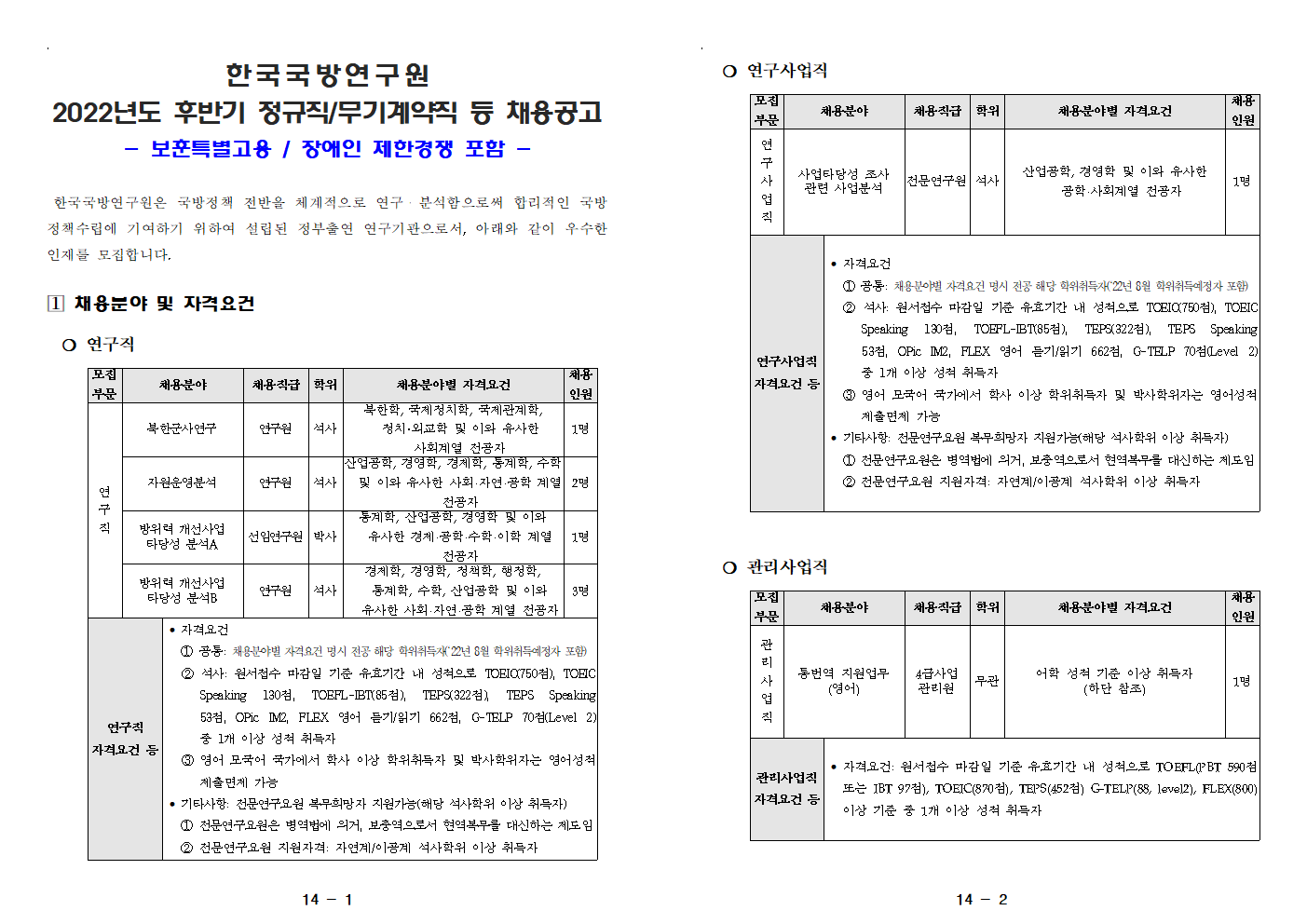 한국국방연구원 채용 - 채용분야 및 자격요건1
