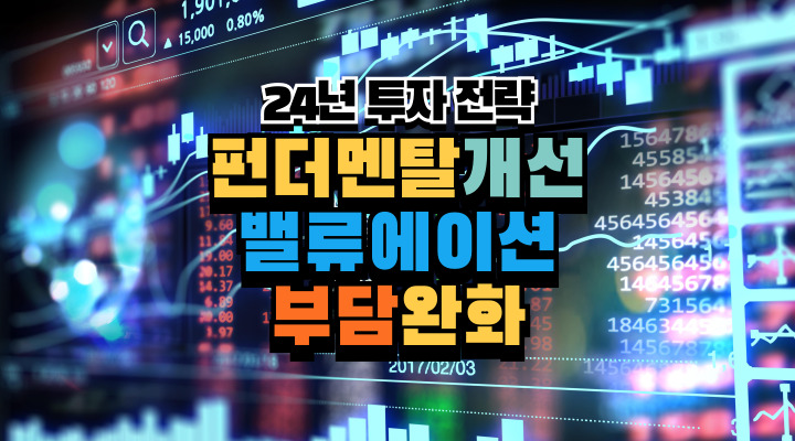  2024년 한국 증시 전망 - 펀더멘탈 개선과 밸류에이션 부담 완화