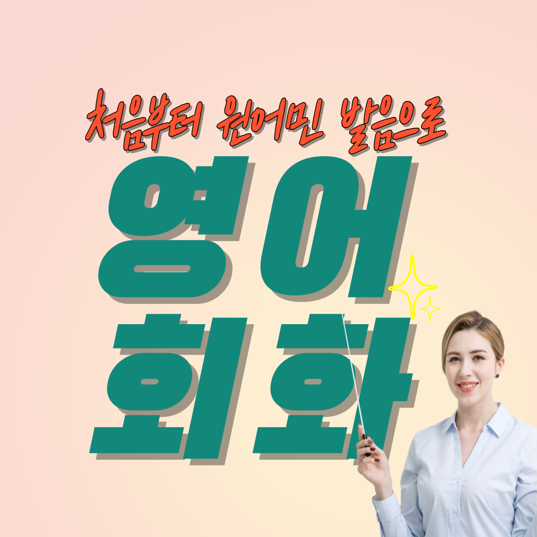  보은 성인영어회화 옥천 영동 실버 시니어 주부 직장인 왕초보 전문 일대일 과외