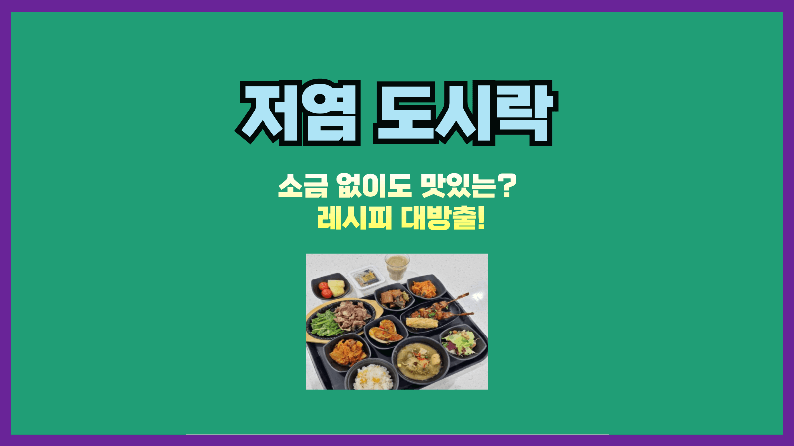 소금 없이도 맛있는? 놀라운 저염 도시락 레시피 대방출!