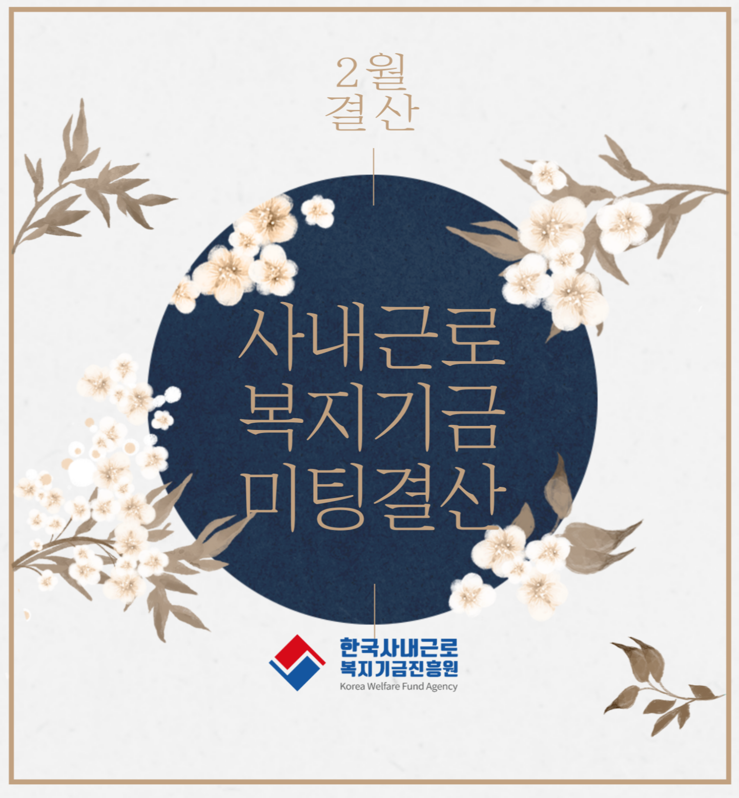  2월 상담일지모음_사내근로복지기금진흥원